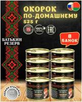 Батькин резерв Окорок по-домашнему, 525 г, 8 уп