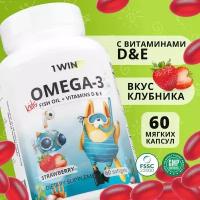 1WIN Kids Omega-3 Fish oil + Vitamins E, D капс., 60 шт., клубника