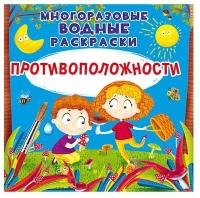 Многоразовые водные раскраски. Противоположности. Котка А