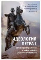 Идеология Петра I историческая развилка и выбор модели развития государства