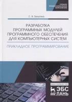 Разработка программных модулей программного обеспечения для компьютерных систем. Прикладное программирование. Учебное пособие