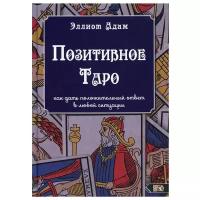 Позитивное Таро, как дать положительный ответ в любой ситуации