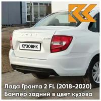 Бампер задний в цвет кузова Лада Гранта 2 FL седан 240 - белое облако - Белый