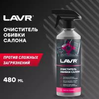 Очиститель обивки LAVR, триггер, 500 мл Ln1464