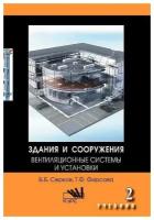 Здания и сооружения. Часть 2. Вентиляционные системы и установки. Учебник