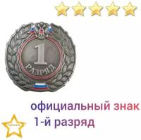 Знак - 1-й разряд