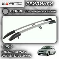 Рейлинги АПС для Lada Kalina Универсал I (до 2008) серые, гладкая крыша 0205-МГ-БП-11