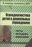 Психодиагностика детей в дошкольных учреждениях (методики, тесты, опросники)