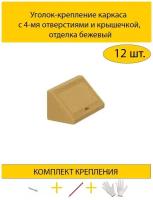 Уголок-крепление каркаса с 4-мя отверстиями и крышечкой, отделка бежевый (с комплектом крепления)