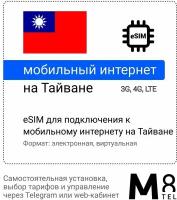 Туристическая электронная SIM-карта - eSIM для Тайваня от М8 (виртуальная)