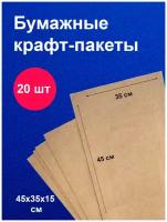 Пакеты бумажные крафт 45x35 см 20 шт упаковка для продуктов