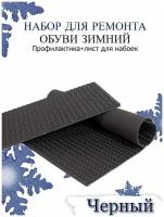 Набор для ремонта обуви зимний: Профилактика+лист для набоек рис. Чешуя цв. черный