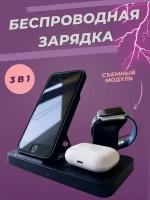 Беспроводная зарядка для Apple iphone, Samsung, Xiaomi, для Android, apple watch, умных смарт часов, 3 в 1, со съёмным модулем, чёрная