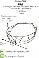 Хоккейная маска HokkMask 3 мм