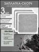 Набор заплатка-Скотч для ремонта москитной сетки 10х10 см (3 шт)