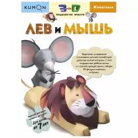 Книга KUMON 3D поделки из бумаги. Лев и мышь