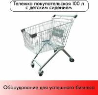 Тележка покупательская 100 литров, цинк+лак, c детским сидением (европейский тип), Серый