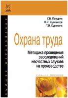 Охрана труда Методика проведения расследований несчастных случаев на производстве