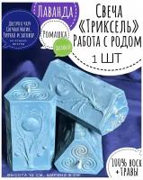 Свеча магическая - Триксель, восковая с травами для работы с родом