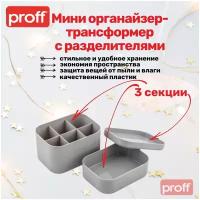 Мини Органайзер трансформер PROFF, 3-секционный, с разделителями, 150х110х140 мм серый, пластиковый