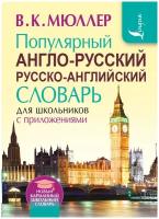 Популярный англо-русский русско-английский словарь для школьников с приложениями Мюллер В. К