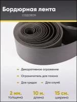 Садовая бордюрная лента 15 см, для грядок и клумб, ограждение декоративное для дачи