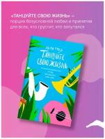 Танцуйте свою жизнь. Психологические эссе о том, как вернуть себе себя