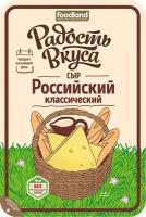 Сыр полутвердый Радость вкуса Российский 45%, нарезка