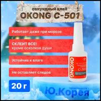 Супер клей OKONG C-501