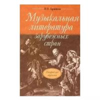 Брянцева В. Музыкальная литература зарубежных стран. Второй год обучения. Учебники