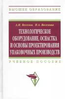 Технологическое оборудование, оснастка и основы проектирования упаковочных производств. Учебное пособие