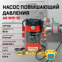 Насос повышающий давление с сухим ротором WIP-10 (0,90 кВт,17 л/мин напор 9м)/ автоматический насос повышения давления