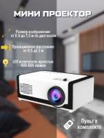 Мини проектор FullHD 1080 LED MYLTIMEDIA PRO