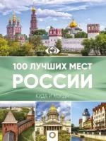 100 лучших мест России. Горбатовский В. В, Антипова В. Б