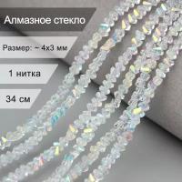 Стеклянные граненые бусины 4 мм - алмазное стекло кристалл супер AB / бусины для рукоделия арт: alst4-15