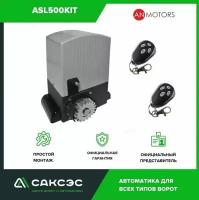 Автоматика для откатных ворот (привод) An-Motors ASL500KIT до 500 кг. Комплектация: привод, блок управления, радиоприемник, пульты ДУ
