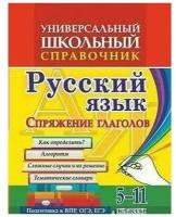 Справочник. Универсальный школьный справочник. Русский язык. Спряжение глаголов 5-11 класс, 192г. Пряникова О. В