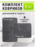 Набор противоскользящих ковриков для ванны и туалета 40х60см и 50х80см, Темно-Серый