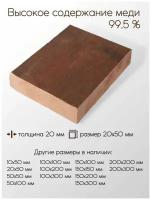 Медь М1 плита толщина 20 мм 20x20x50 мм