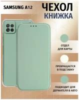 Чехол книжка для Samsung Galaxy A12 / Samsung Galaxy M12 / Самсунг Галакси А12 / Самсунг Галакси М12 Противоударный чехол-книжка, Мятный-Оливковый