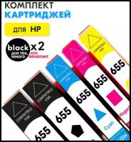 Набор совместимых картриджей No655 х2 черных (CZ109AE, CZ110AE, CZ111AE, CZ112AE) для струйных принтеров МФУ HPDeskJet 3525, 4615, 4625, 5525, 6525