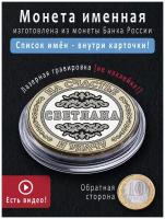 Сувенир монета с именем Светлана приятное дополнение к основному подарку на 8 марта