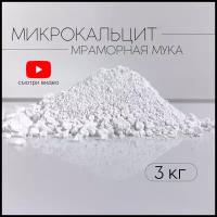 Микрокальцит, белый пигмент, кальцит, 3 кг