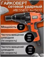 Гайковерт сетевой ударный MESSER IW-502 (2х скоростной)