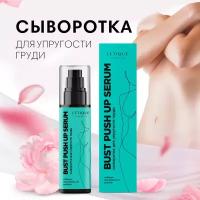 Сыворотка для упругости груди BUST PUSH UP SERUM Letique Cosmetics, 75 мл