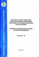 РД 25.952-90. Системы автоматического пожаротушения, пожарной, охранной и охранно-пожарной сигнализации. Порядок разработки задания на проектирование