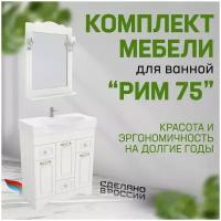 Комплект мебели для ванной Рим 75: подвесной шкафчик с зеркалом, тумба под раковину и раковина Infinity 76/Signo 76, Альтерна