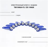 Электронный ключ для домофона TM 1990A-F5/ DS 1990A (10 шт) c записанным кодом. Контактный, магнитный. Для СКУД, охранно-пожарных систем. Цвет синий