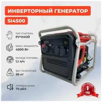 Генератор Бензиновый Инверторный STARKCROSS SI4500/4,5 кВт/4500 Вт