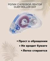 Ролик с клеевой лентой Gudy Roller Dot 8.4 мм*10м в диспенсере / двусторонняя клейкая лента / лента для скрапбукинга, рукоделия, DIY